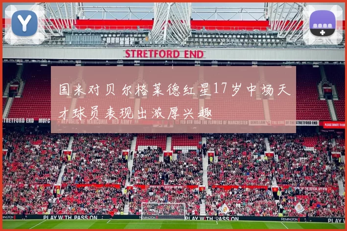 国米对贝尔格莱德红星17岁中场天才球员表现出浓厚兴趣