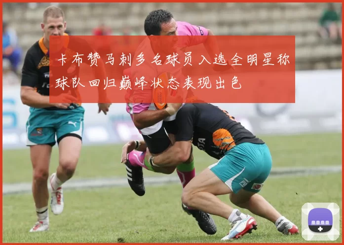 卡布赞马刺多名球员入选全明星称球队回归巅峰状态表现出色