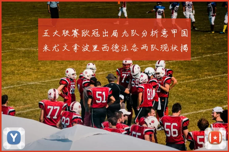 五大联赛欧冠出局九队分析意甲国米尤文拿波里西德法各两队现状揭秘