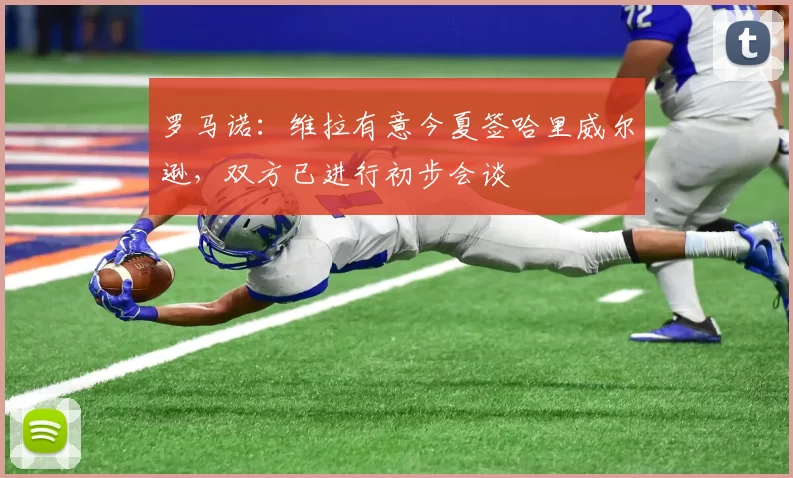 罗马诺：维拉有意今夏签哈里威尔逊，双方已进行初步会谈