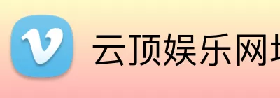 云顶娱乐网址 Logo